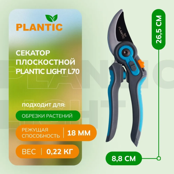 Секатор Plantic Light L70 25270-01